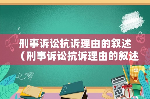 刑事訴訟抗訴理由的敘述（刑事訴訟抗訴理由的敘述正確的是）