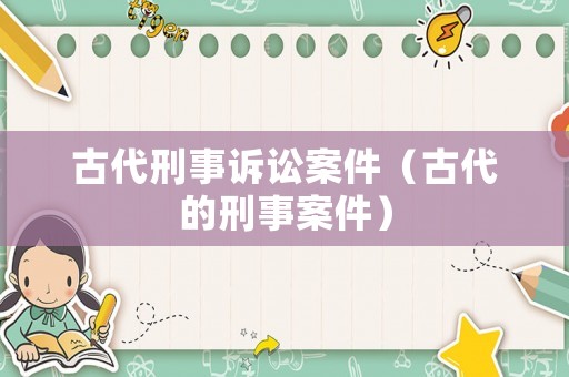 古代刑事訴訟案件（古代的刑事案件）