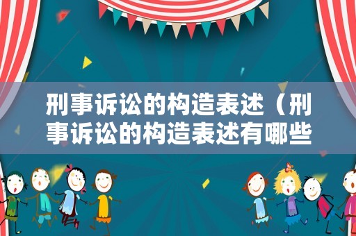 刑事訴訟的構造表述（刑事訴訟的構造表述有哪些）