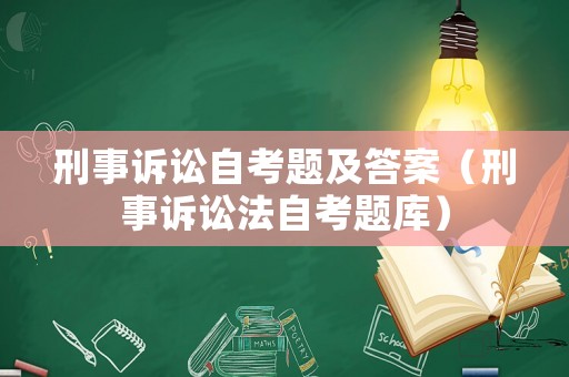 刑事訴訟自考題及答案（刑事訴訟法自考題庫）