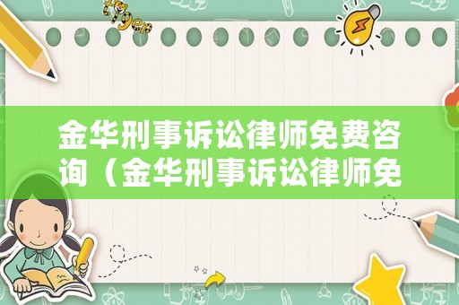 金華刑事訴訟律師免費咨詢（金華刑事訴訟律師免費咨詢電話號碼）