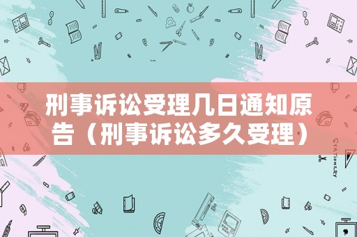 刑事訴訟受理幾日通知原告（刑事訴訟多久受理）
