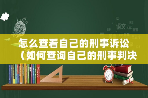 怎么查看自己的刑事訴訟（如何查詢自己的刑事判決書）