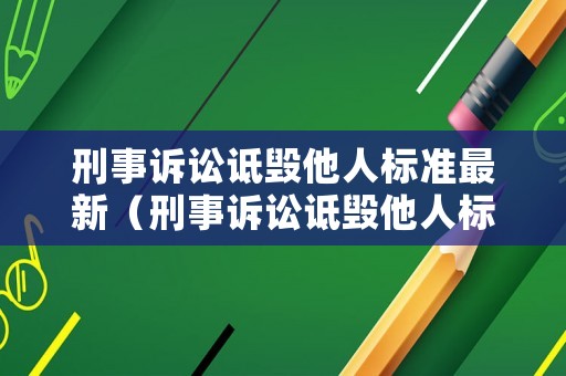 刑事訴訟詆毀他人標準最新（刑事訴訟詆毀他人標準最新版）