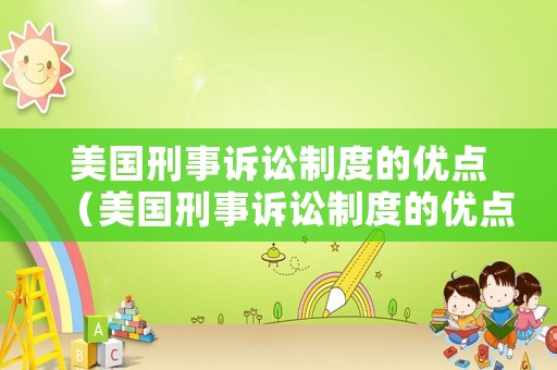 美國刑事訴訟制度的優點（美國刑事訴訟制度的優點和缺點）