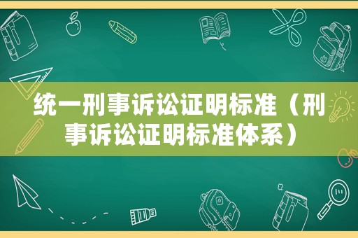 統(tǒng)一刑事訴訟證明標(biāo)準(zhǔn)（刑事訴訟證明標(biāo)準(zhǔn)體系）