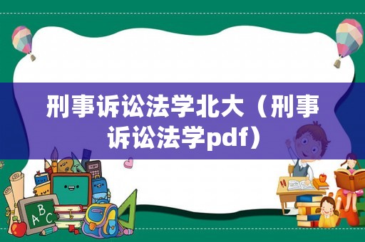 刑事訴訟法學北大（刑事訴訟法學pdf）