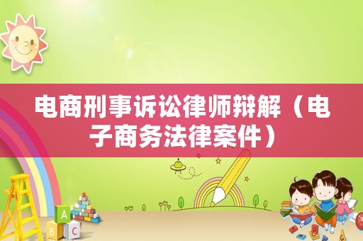 電商刑事訴訟律師辯解（電子商務法律案件）