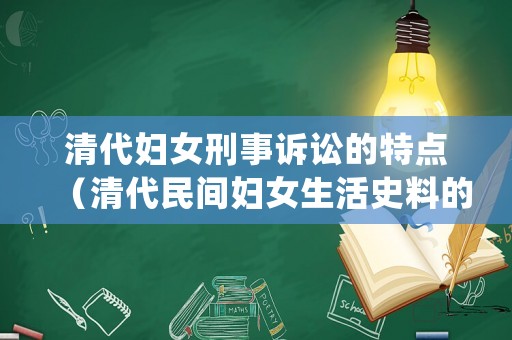 清代婦女刑事訴訟的特點(diǎn)（清代民間婦女生活史料的發(fā)掘與運(yùn)用）