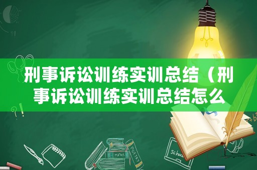 刑事訴訟訓練實訓總結（刑事訴訟訓練實訓總結怎么寫）