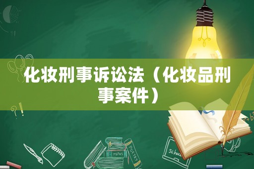 化妝刑事訴訟法（化妝品刑事案件）