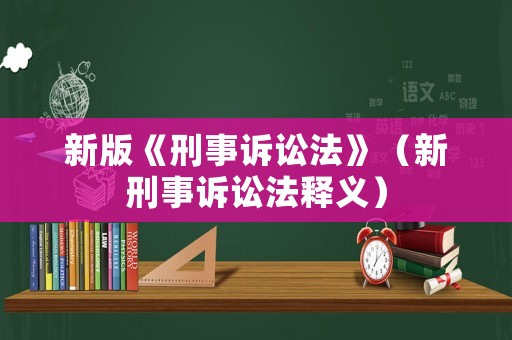 新版《刑事訴訟法》（新刑事訴訟法釋義）