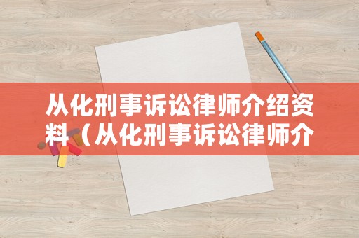 從化刑事訴訟律師介紹資料（從化刑事訴訟律師介紹資料電話）