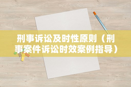 刑事訴訟及時性原則（刑事案件訴訟時效案例指導）