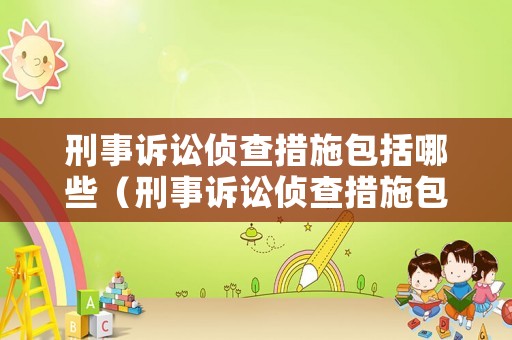 刑事訴訟偵查措施包括哪些（刑事訴訟偵查措施包括哪些方面）