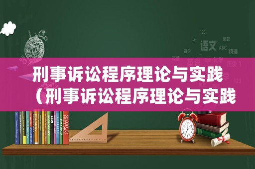 刑事訴訟程序理論與實踐（刑事訴訟程序理論與實踐pdf）