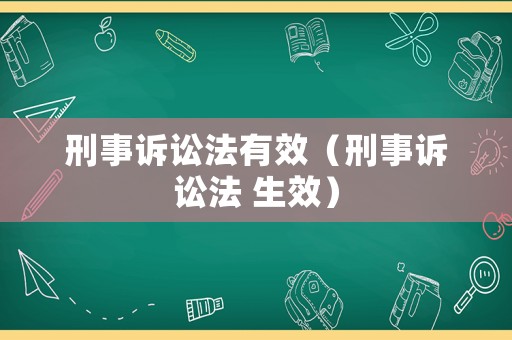 刑事訴訟法有效（刑事訴訟法 生效）