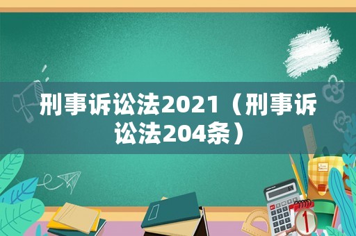 刑事訴訟法2021（刑事訴訟法204條）
