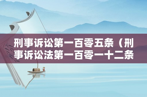 刑事訴訟第一百零五條（刑事訴訟法第一百零一十二條）