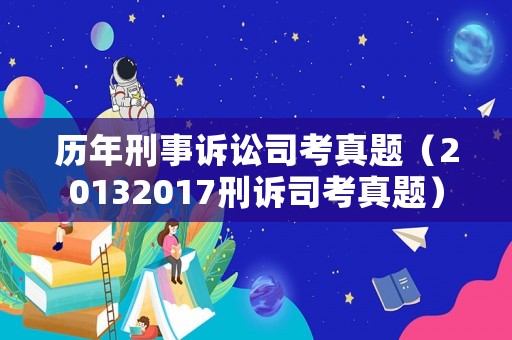 歷年刑事訴訟司考真題（20132017刑訴司考真題）