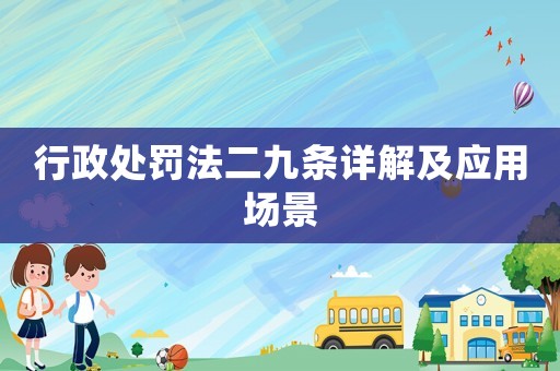 行政處罰法二九條詳解及應用場景