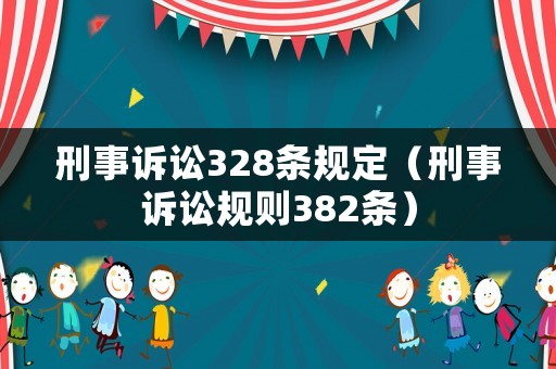 刑事訴訟328條規(guī)定（刑事訴訟規(guī)則382條）