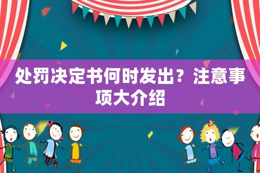 處罰決定書何時發出？注意事項大介紹