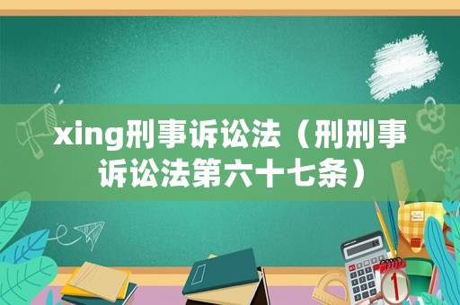 xing刑事訴訟法（刑刑事訴訟法第六十七條）