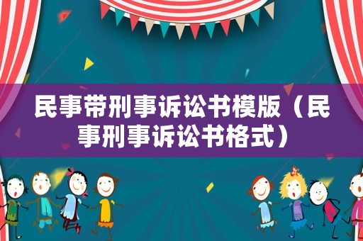 民事帶刑事訴訟書模版（民事刑事訴訟書格式）