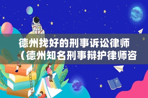 德州找好的刑事訴訟律師（德州知名刑事辯護律師咨詢）