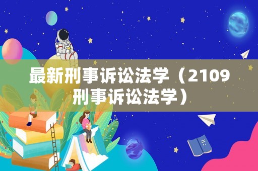 最新刑事訴訟法學（2109刑事訴訟法學）