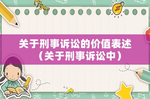 關(guān)于刑事訴訟的價(jià)值表述（關(guān)于刑事訴訟中）