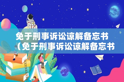 免于刑事訴訟諒解備忘書（免于刑事訴訟諒解備忘書模板）