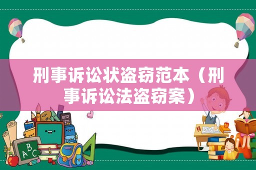 刑事訴訟狀盜竊范本（刑事訴訟法盜竊案）