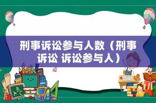 刑事訴訟參與人數（刑事訴訟 訴訟參與人）