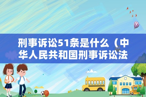 刑事訴訟51條是什么（中華人民共和國刑事訴訟法51條）