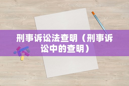 刑事訴訟法查明（刑事訴訟中的查明）