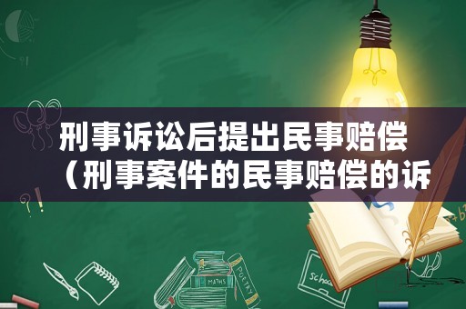 刑事訴訟后提出民事賠償（刑事案件的民事賠償?shù)脑V訟時(shí)效）
