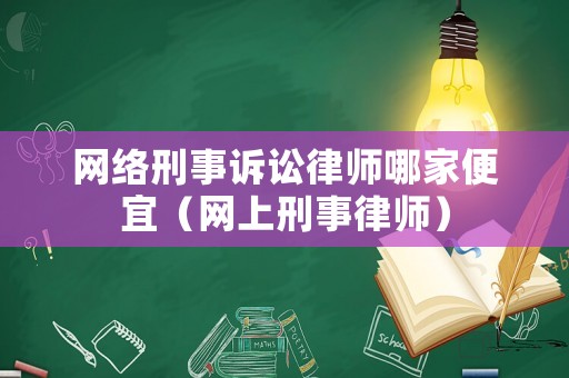 網絡刑事訴訟律師哪家便宜（網上刑事律師）
