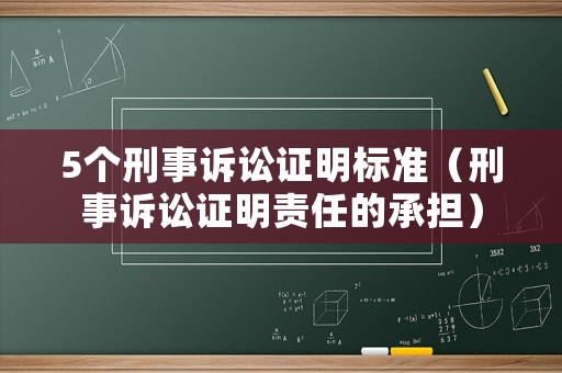 5個刑事訴訟證明標準（刑事訴訟證明責任的承擔）