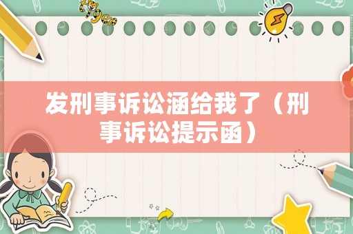 發刑事訴訟涵給我了（刑事訴訟提示函）