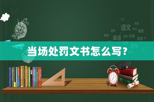 當場處罰文書怎么寫？