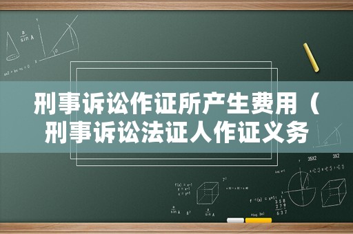 刑事訴訟作證所產生費用（刑事訴訟法證人作證義務）