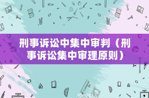 刑事訴訟中集中審判（刑事訴訟集中審理原則）
