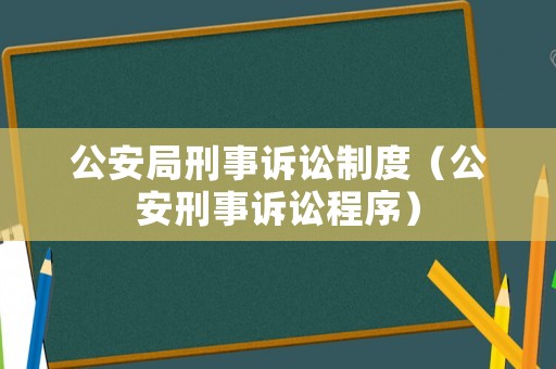 公安局刑事訴訟制度（公安刑事訴訟程序）