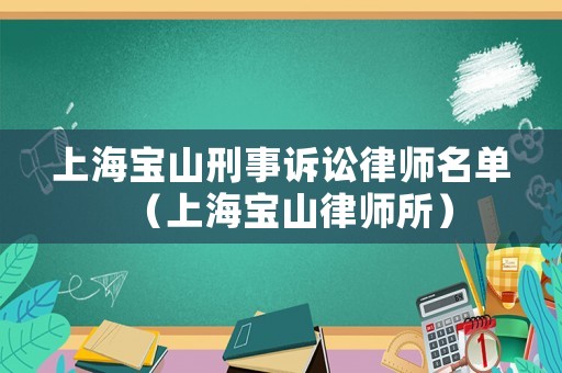 上海寶山刑事訴訟律師名單（上海寶山律師所）