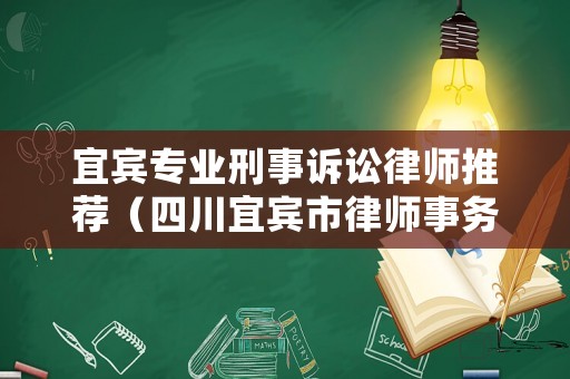 宜賓專業刑事訴訟律師推薦（四川宜賓市律師事務所排行榜）
