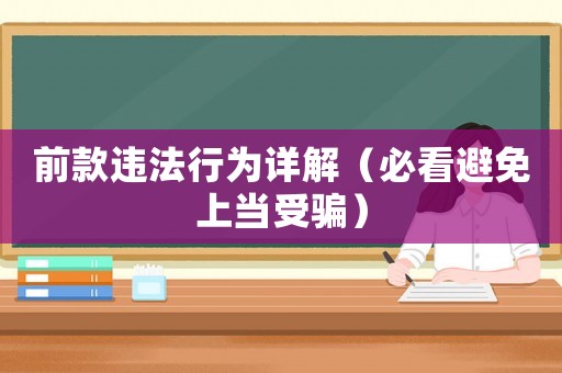 前款違法行為詳解（必看避免上當(dāng)受騙）