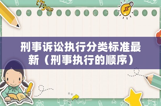 刑事訴訟執行分類標準最新（刑事執行的順序）