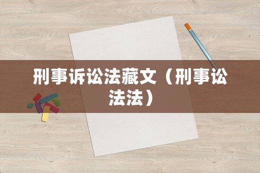 刑事訴訟法藏文（刑事訟法法）